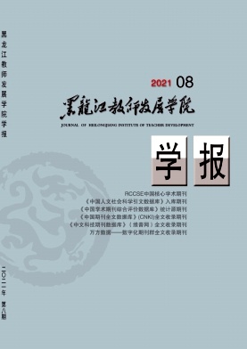 黑龙江教育学院学报