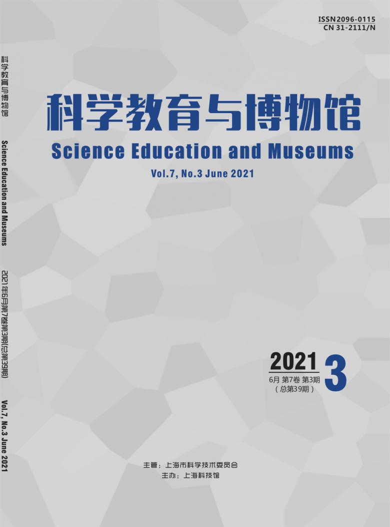 科学教育与博物馆