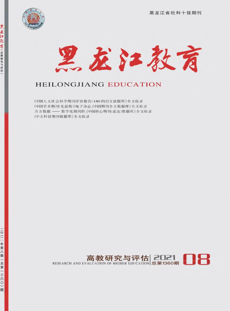 黑龙江教育·高教研究与评估