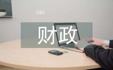 财政和税收的关系