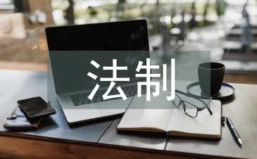 法制新闻论文