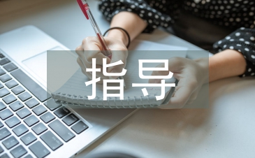指导方法论文