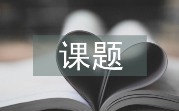 课题基本研究方法