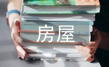 房屋委托书范本