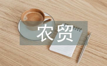 农贸营销论文