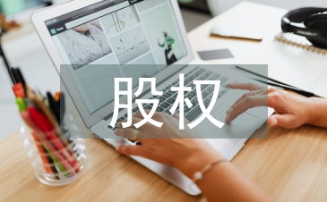 股权交易的税务处理