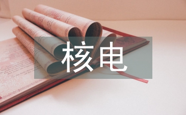 核电工程设计论文