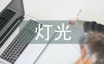 室内设计的灯光艺术设计思考