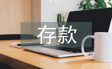 存款组织工作措施