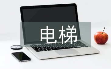 浅谈电梯远程监控技术的应用