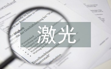 激光原理论文