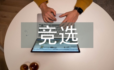 学生会竞选自我介绍