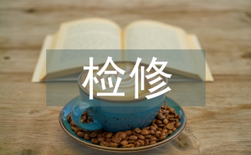 检修心得体会