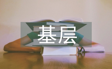 基层技术人员培养