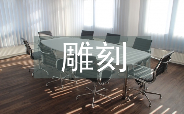 雕刻艺术论文