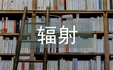外辐射的防护方法