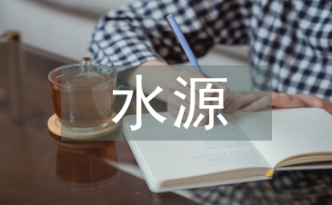 饮用水源应急预案