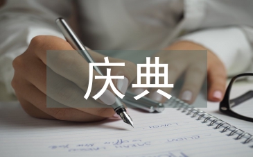 周年庆典发言稿