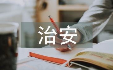 治安防控论文