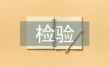 检验毕业论文
