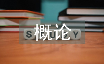 土建工程概论论文