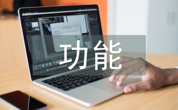 体育健身的功能