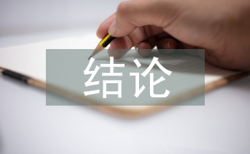 经济责任审计结论