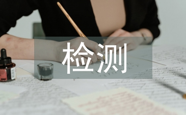 水利工程混凝土检测技术研究