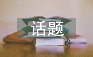 宏观经济话题