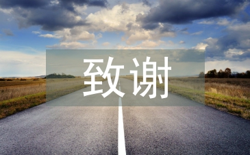 毕业论文致谢