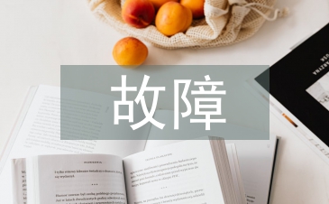 电力系统继电保护和故障检验办法