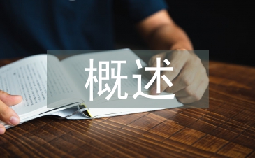 环境污染概述