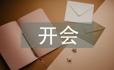 开会发言稿