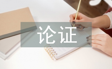 高中生物论证式教学策略与研究