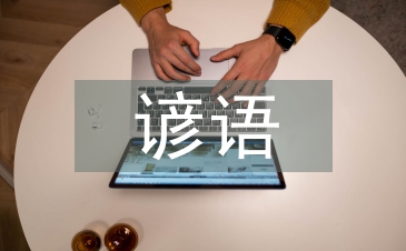 关于大自然的谚语