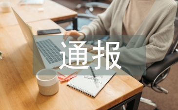 经济责任审计通报