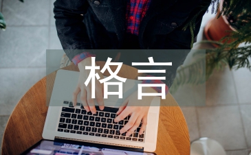 立志格言