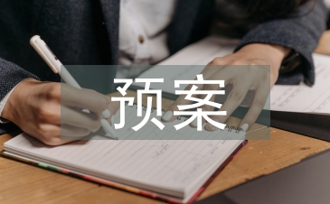 应急救援预案演练