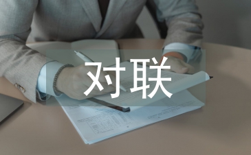 关于教师节的对联