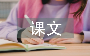 三年级课文教学