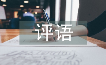 实习报告评语