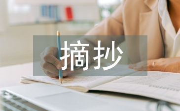 中学生摘抄
