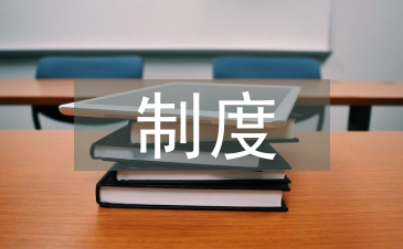 制度经济学论文