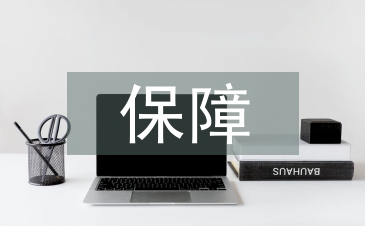 网络经济下人力资源保障研究