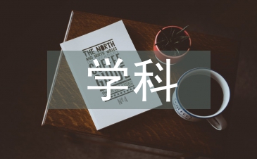 工商管理学科导论
