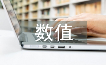 数值计算论文