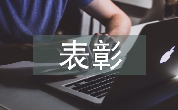 总经理表彰发言稿
