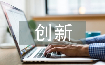 企业管理模式与创新探索