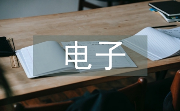 电子科学技术论文