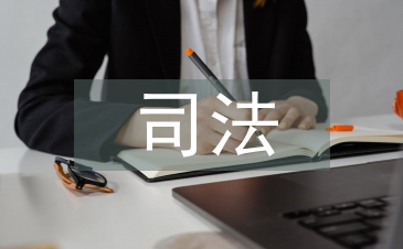 司法保护论文